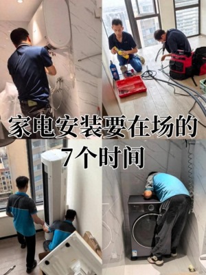 家电安装注意事项，7个环节紧盯细节，确保性能与安全，要在场