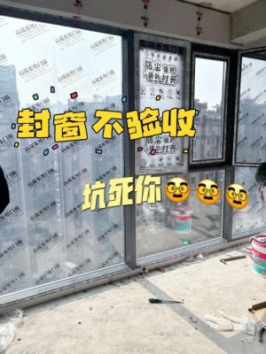 封窗验收手册，13个从材料到安装测试的细节，确保长久安心使用