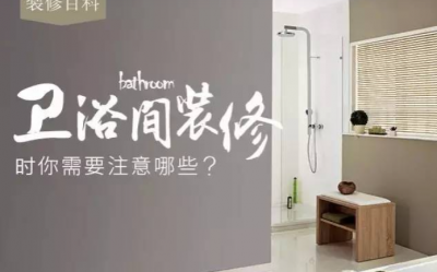 卫浴间装修需要注意什么？